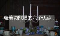 玻璃功能膜的六個優點，你知道幾個呢？,經驗交流