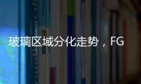 玻璃區域分化走勢，FG809震蕩整理,行業資訊