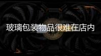 玻璃包裝物品很難在店內找到,市場研究