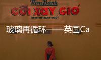 玻璃再循環(huán)——英國(guó)Carlsberg的綠色行動(dòng),行業(yè)資訊