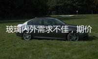 玻璃內(nèi)外需求不佳，期價(jià)震蕩整理為主,行業(yè)資訊