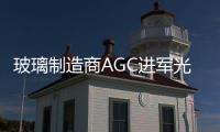 玻璃制造商AGC進(jìn)軍光伏產(chǎn)業(yè),企業(yè)新聞