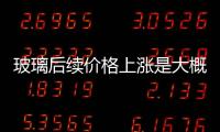 玻璃后續價格上漲是大概率事件,經驗交流