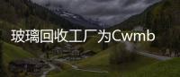 玻璃回收工廠為Cwmbran新增30個崗位,企業新聞