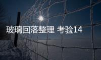 玻璃回落整理 考驗1430支撐,行業(yè)資訊