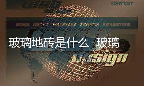玻璃地磚是什么  玻璃馬賽克適合鋪地嗎,行業(yè)資訊