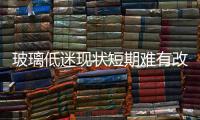 玻璃低迷現狀短期難有改觀 升貼水波動影響期價走向,市場研究