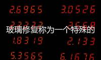 玻璃修復(fù)稱為一個(gè)特殊的領(lǐng)域,企業(yè)新聞