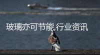 玻璃亦可節能,行業資訊