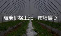 玻璃價格上漲，市場信心穩(wěn)定,行業(yè)資訊