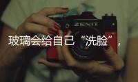 玻璃會(huì)給自己“洗臉”,行業(yè)資訊