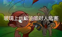 玻璃上絲印油墨對人危害大嗎 玻璃絲網(wǎng)印刷油墨問題,行業(yè)資訊