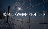 玻璃上方空間不樂觀，你怎么看？,行業資訊