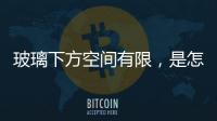 玻璃下方空間有限，是怎么回事呢？,行業(yè)資訊
