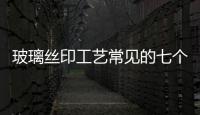 玻璃絲印工藝常見的七個(gè)方面要點(diǎn),經(jīng)驗(yàn)交流