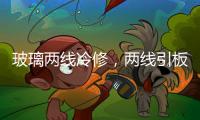 玻璃兩線冷修，兩線引板,行業資訊
