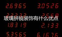 玻璃拼鏡裝飾有什么優(yōu)點  藝術(shù)玻璃背景墻分為幾種,行業(yè)資訊