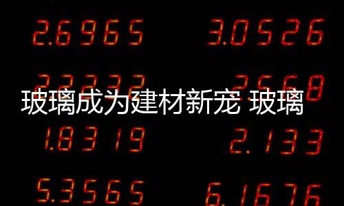 玻璃成為建材新寵 玻璃隔斷選材是關(guān)鍵,行業(yè)資訊