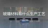 玻璃材料有什么生產工藝  玻璃吹制成型工藝的分類,行業資訊