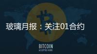 玻璃月報：關(guān)注01合約交易旺季不及預(yù)期可能