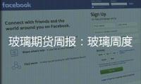 玻璃期貨周報：玻璃周度庫存顯著下降，下游觀望態度延續