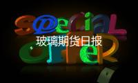 玻璃期貨日報