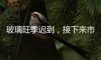 玻璃旺季遲到，接下來市場要關注這些，注意了！,行業資訊