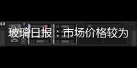 玻璃日報：市場價格較為靈活，玻璃期貨震蕩運行