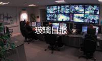 玻璃日報