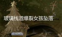 玻璃棧道爆裂女孩墜落 少兒意外險護航安全