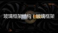 玻璃框架結構（玻璃框架）