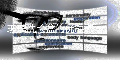 玻璃洗臉盆的優缺點  裝修怎樣選擇面盆,行業資訊