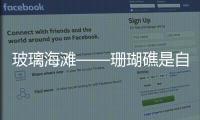 玻璃海灘——珊瑚礁是自然的減震器,圖片新聞