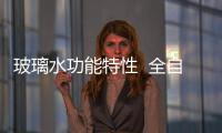 玻璃水功能特性  全自動玻璃切割機特點,行業資訊