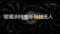玻璃涂料 創新科技無人問津,市場研究