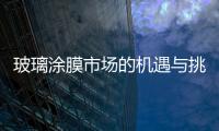 玻璃涂膜市場的機遇與挑戰,企業新聞