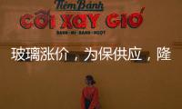 玻璃漲價，為保供應，隆基股份與南坡A子公司簽57億元訂單,企業新聞