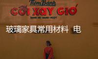 玻璃家具常用材料  電視柜茶幾如何與沙發搭配,行業資訊