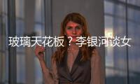 玻璃天花板？李銀河談女性職場遭遇【數碼&手機】風尚中國網