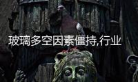玻璃多空因素僵持,行業資訊