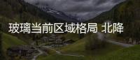 玻璃當(dāng)前區(qū)域格局 北降南溫,行業(yè)資訊