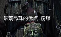 玻璃微珠的優(yōu)點(diǎn)  粉煤灰空心微珠與空心玻璃微珠一樣嗎,行業(yè)資訊
