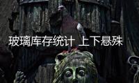 玻璃庫存統計 上下懸殊非常大,行業資訊