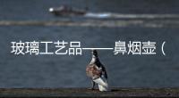 玻璃工藝品——鼻煙壺（圖）,行業(yè)資訊