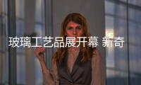 玻璃工藝品展開幕 新奇玻璃展品搶眼球,行業資訊