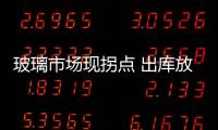 玻璃市場現(xiàn)拐點 出庫放緩 價格上漲壓力大,行業(yè)資訊