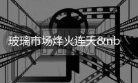 玻璃市場(chǎng)烽火連天 耀皮玻璃發(fā)展求勝,行業(yè)資訊
