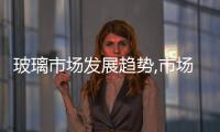 玻璃市場(chǎng)發(fā)展趨勢(shì),市場(chǎng)研究
