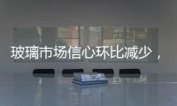 玻璃市場信心環(huán)比減少，市場多次調(diào)價產(chǎn)銷不佳,行業(yè)資訊
