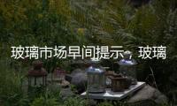 玻璃市場早間提示，玻璃趨勢分析,行業(yè)資訊